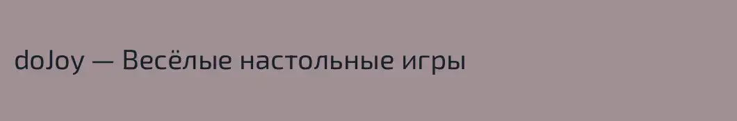 doJoy — Весёлые настольные игры